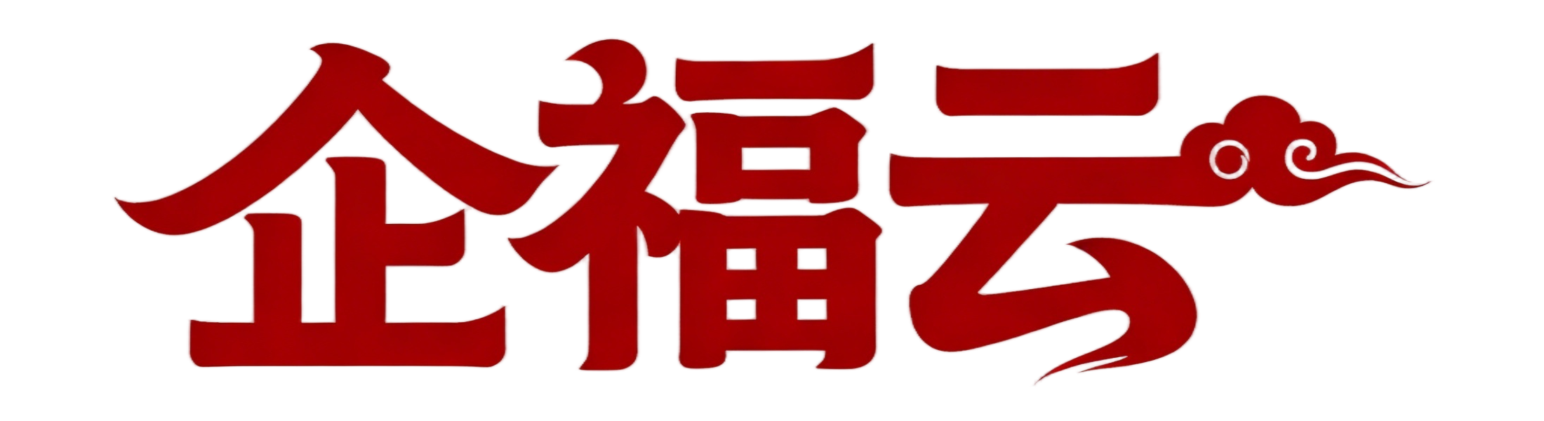 企福云 Logo