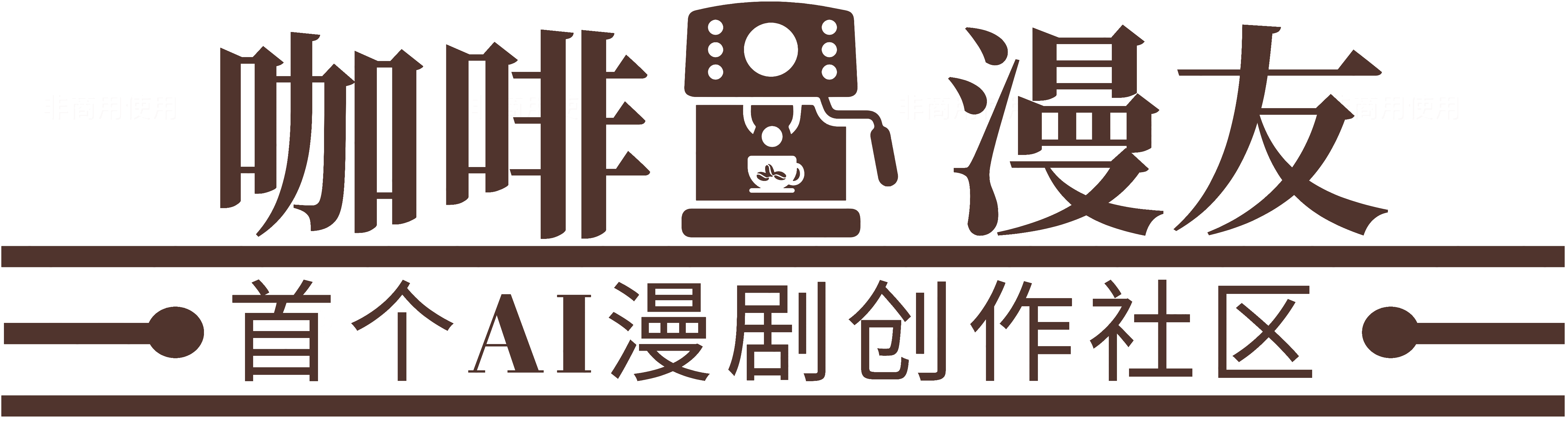 咖啡漫友 Logo